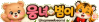 웅녀범이