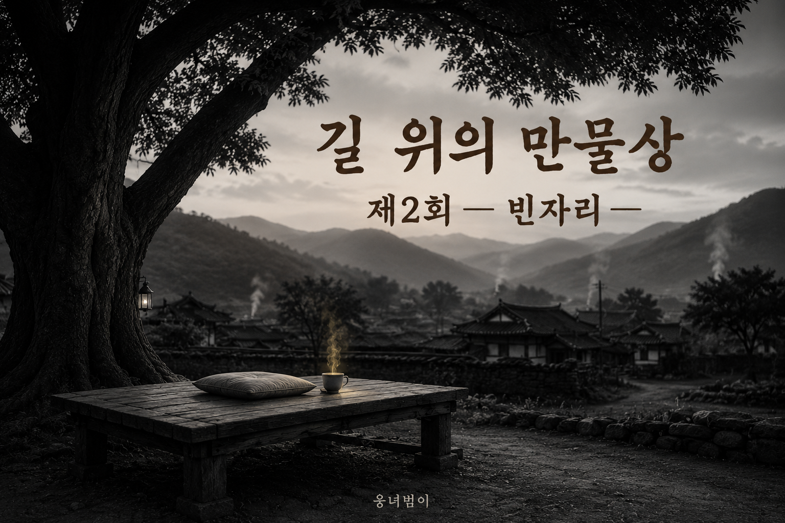 길 위의 만물상 제2회 빈자리 표지