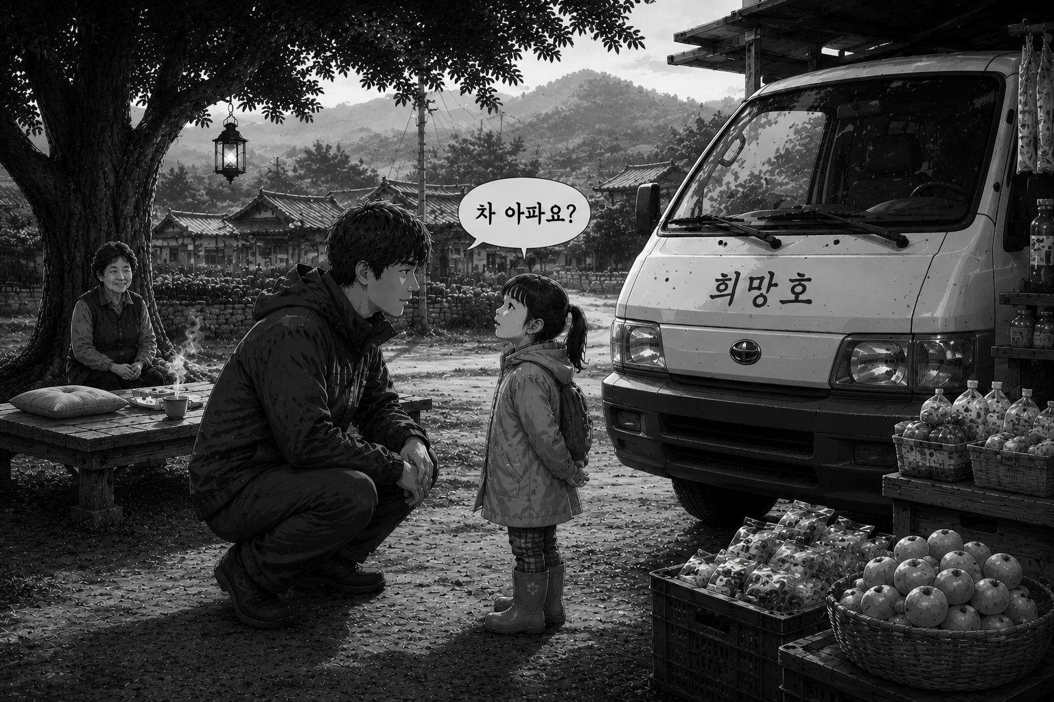 서윤이가 희망호를 바라보며 차 아파요라고 묻는 장면