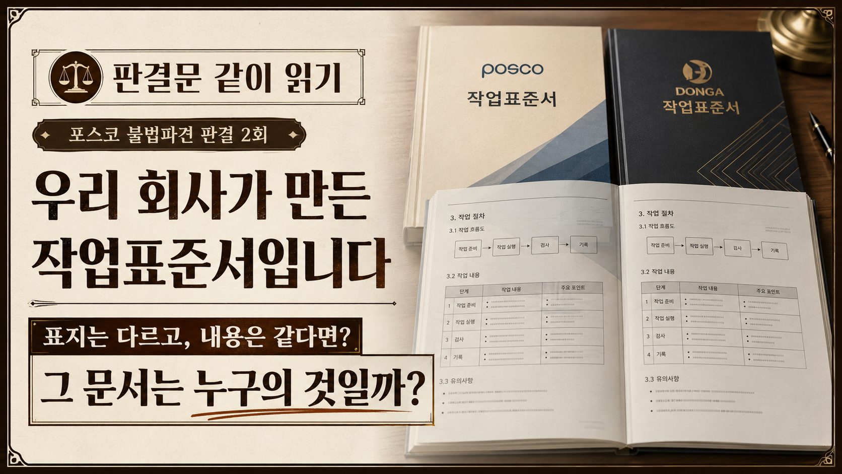 포스코 작업표준서와 협력업체 작업표준서의 표지와 내용을 비교한 대표 이미지