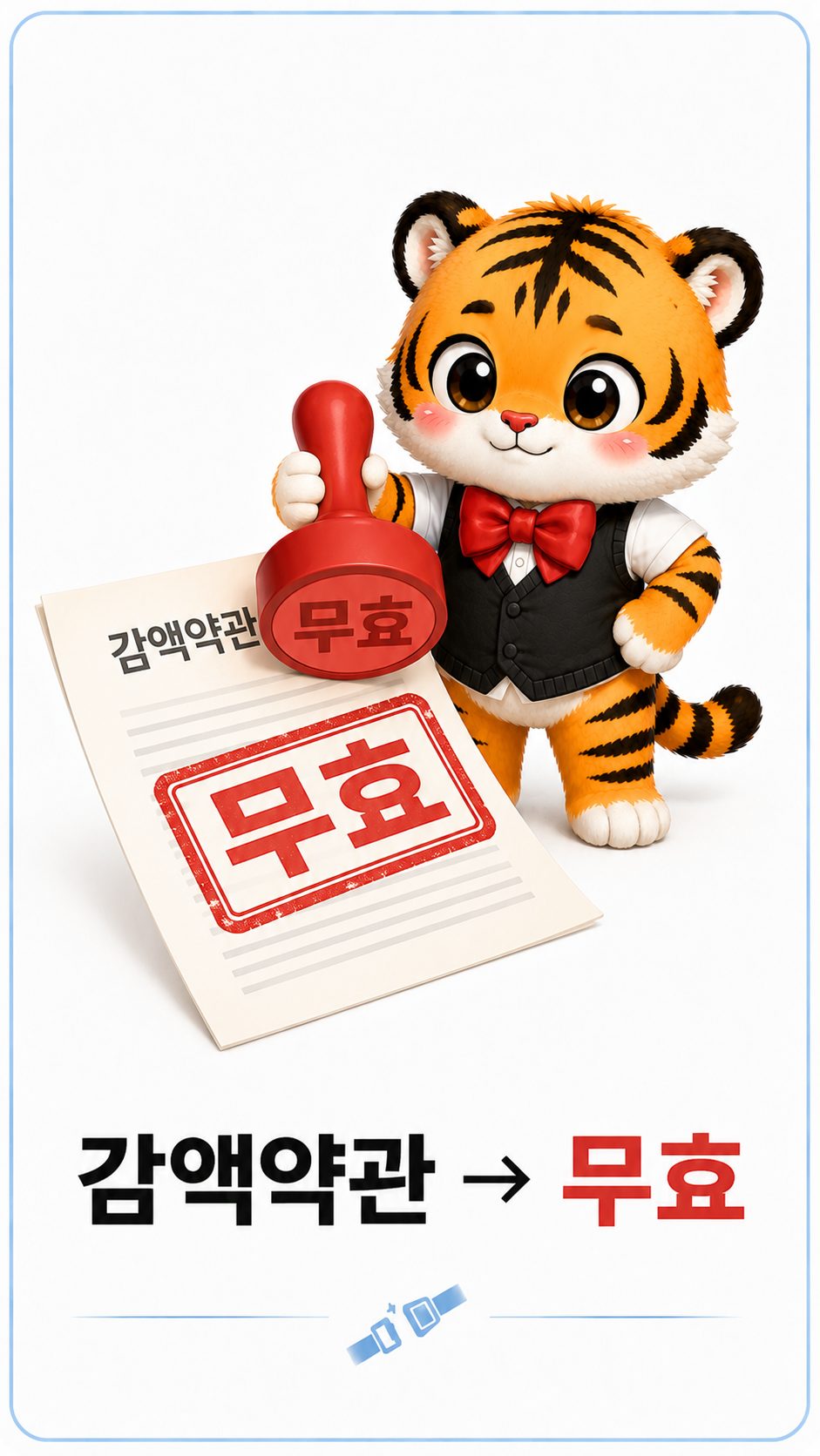 안전띠 미착용 감액약관에 무효 도장을 찍는 범이
