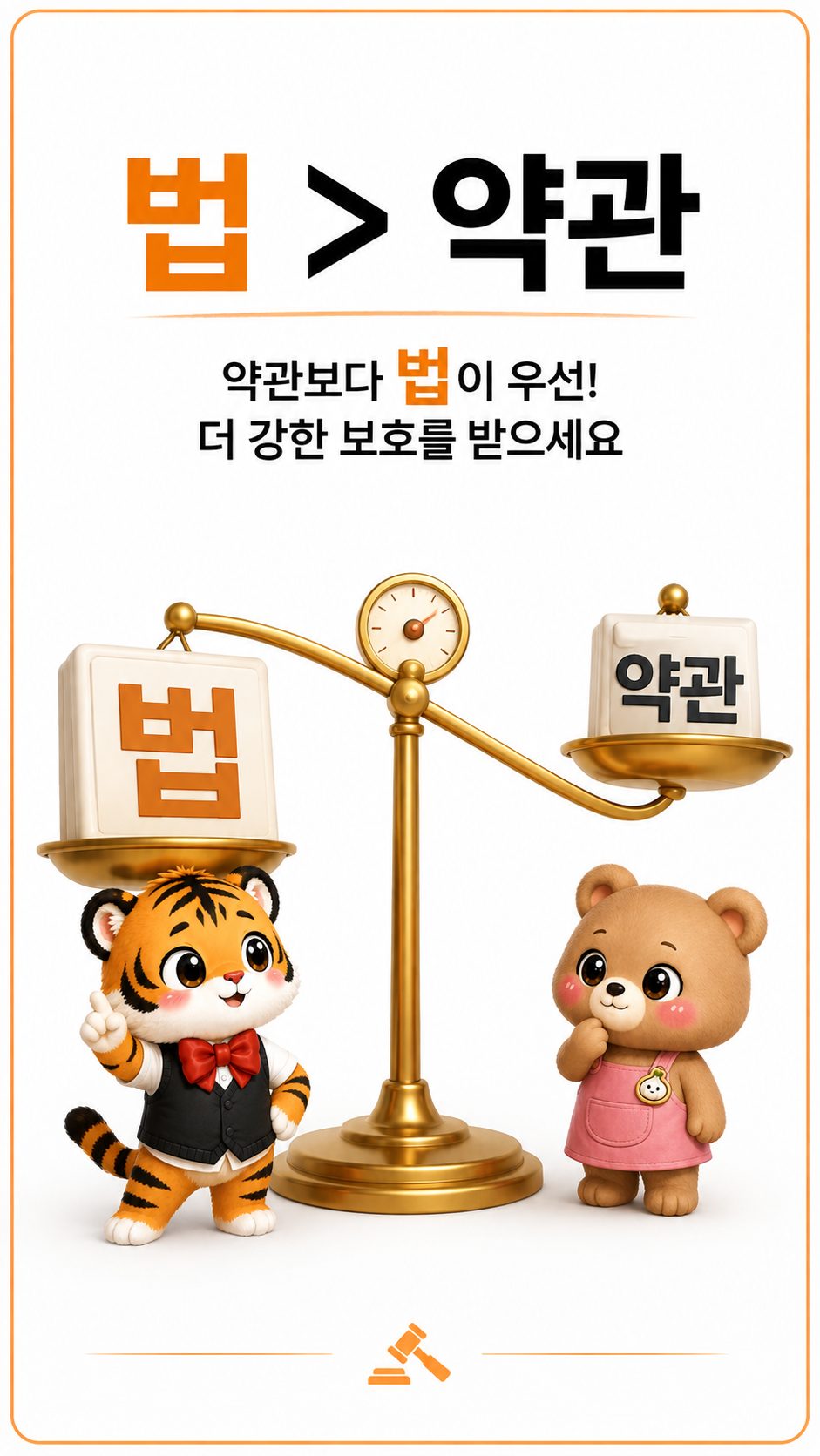 약관보다 법이 우선한다는 황금 저울