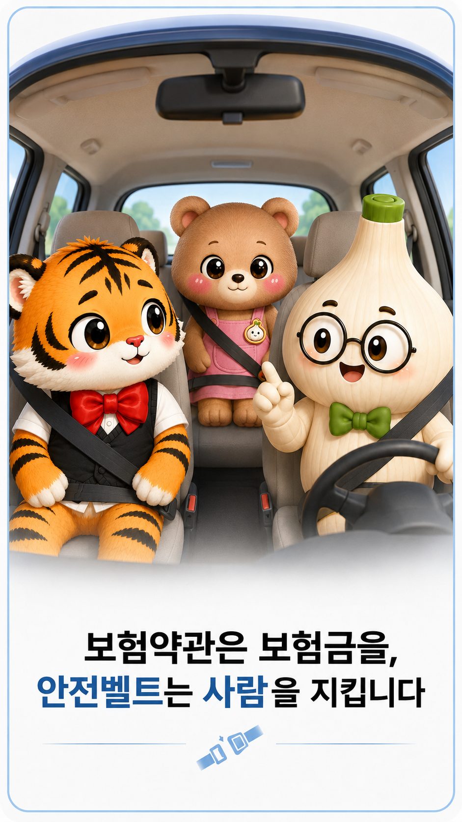 앞좌석과 뒷좌석에서 모두 안전벨트를 착용한 웅녀 범이 마르