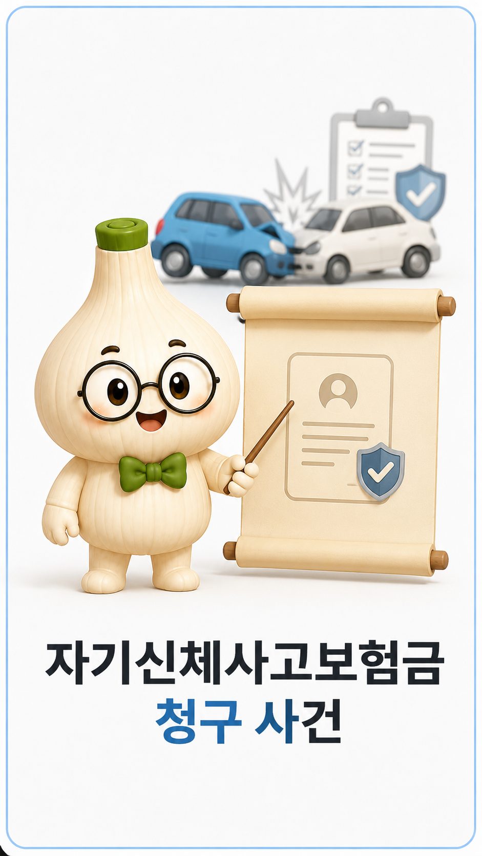 자기신체사고보험금 청구 사건의 흐름을 설명하는 마르
