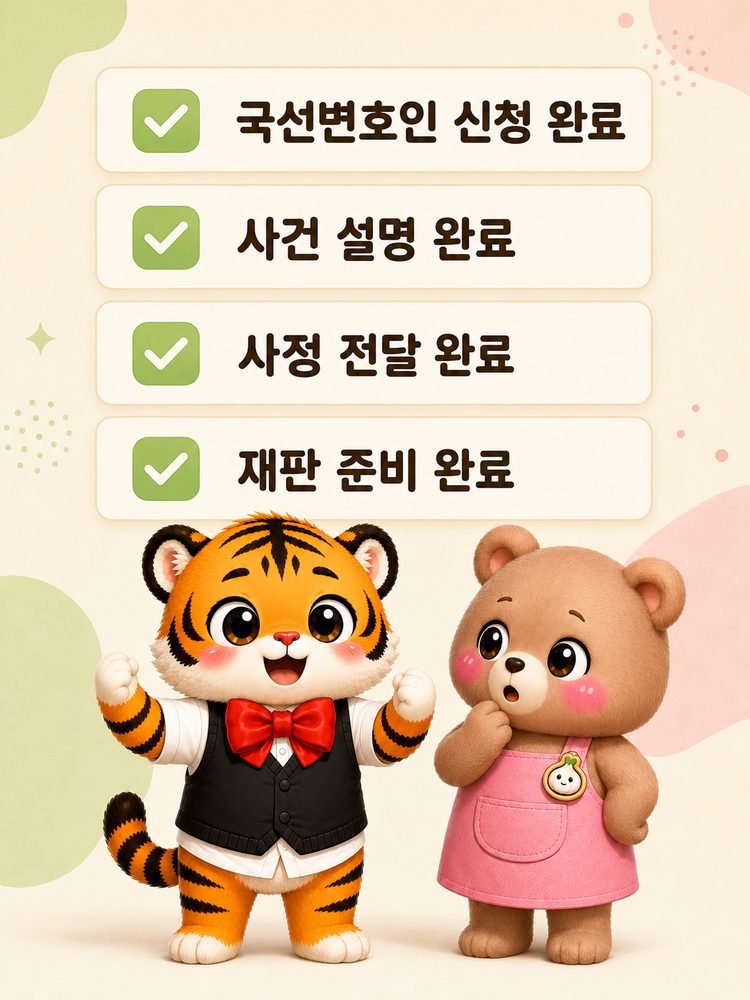 국선변호인 신청 뒤 모든 절차가 완료됐다고 착각하는 범이