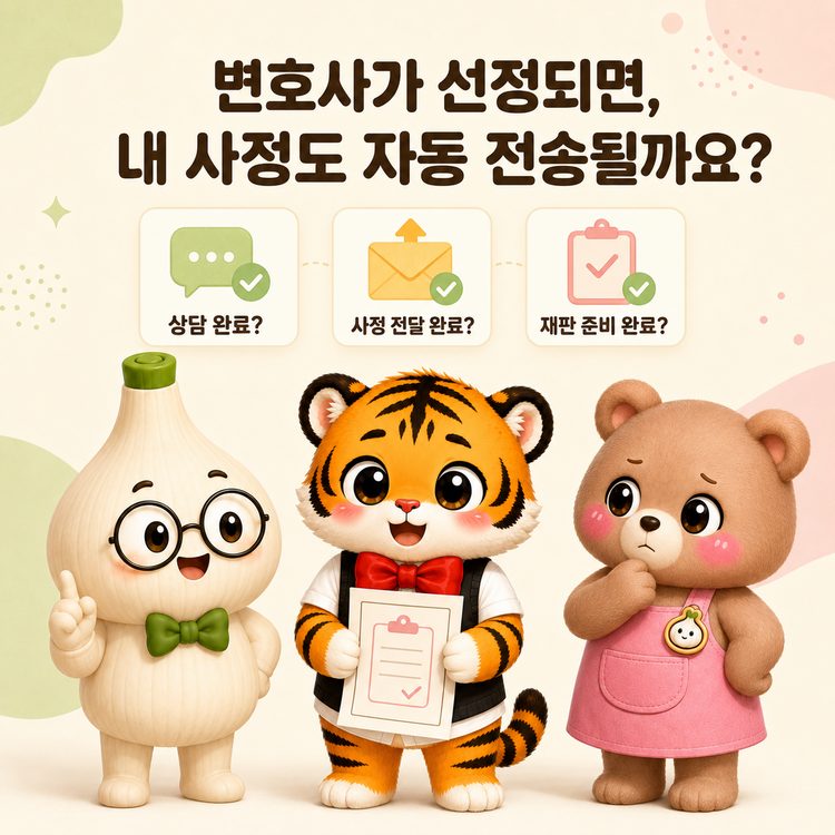 변호사가 선정되면 내 사정도 자동 전송될까요 대표 이미지