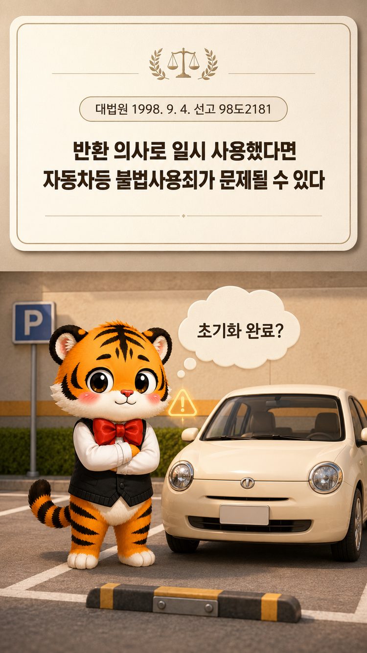 대법원 98도2181 판결과 초기화 완료 개그