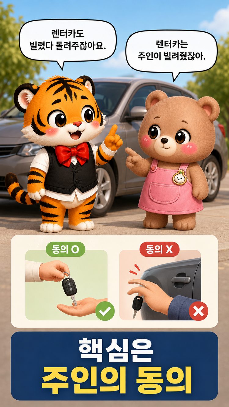 렌터카와 무단사용의 차이는 주인의 동의라는 설명