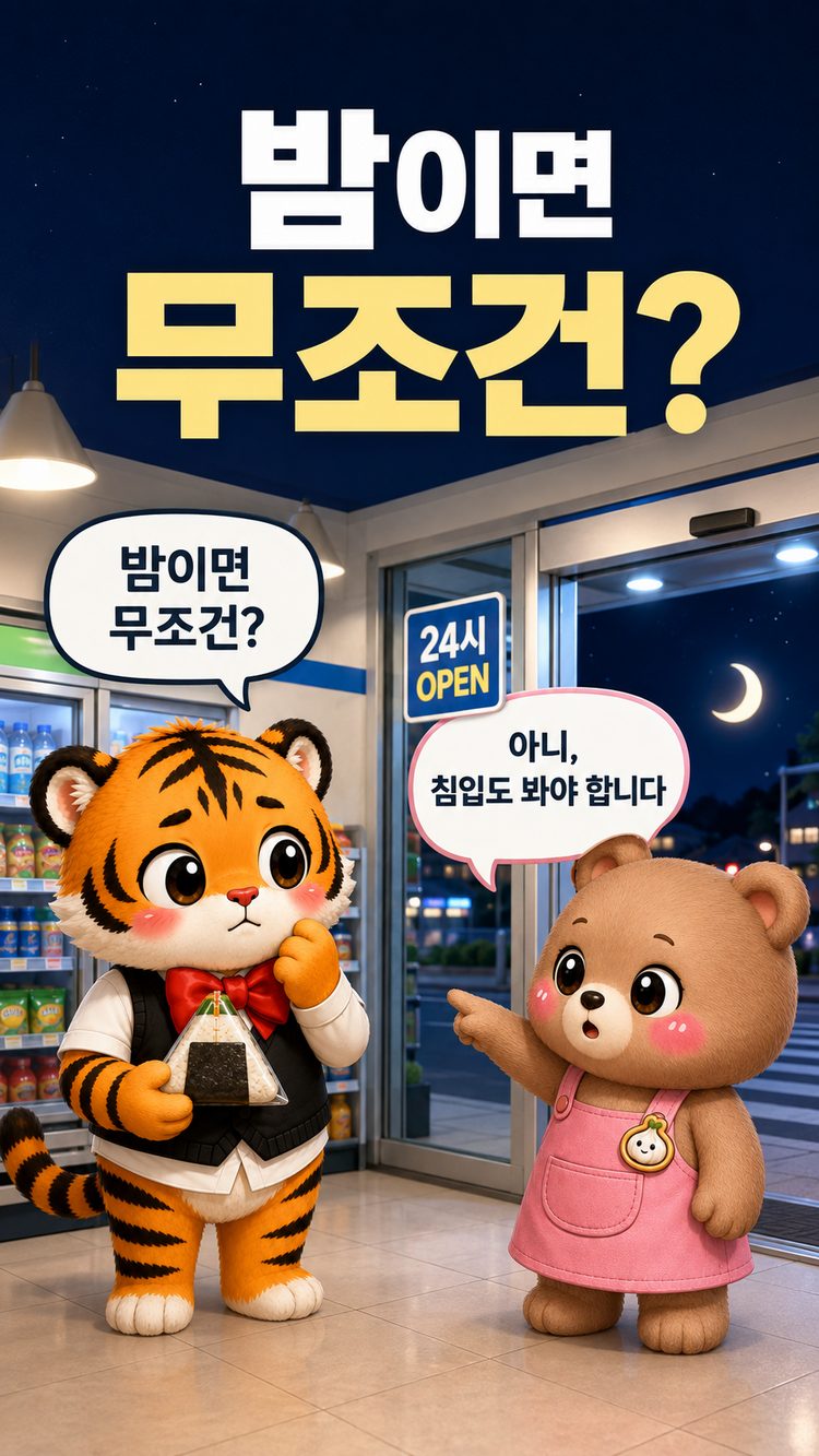 밤이면 무조건이라고 오해하는 범이